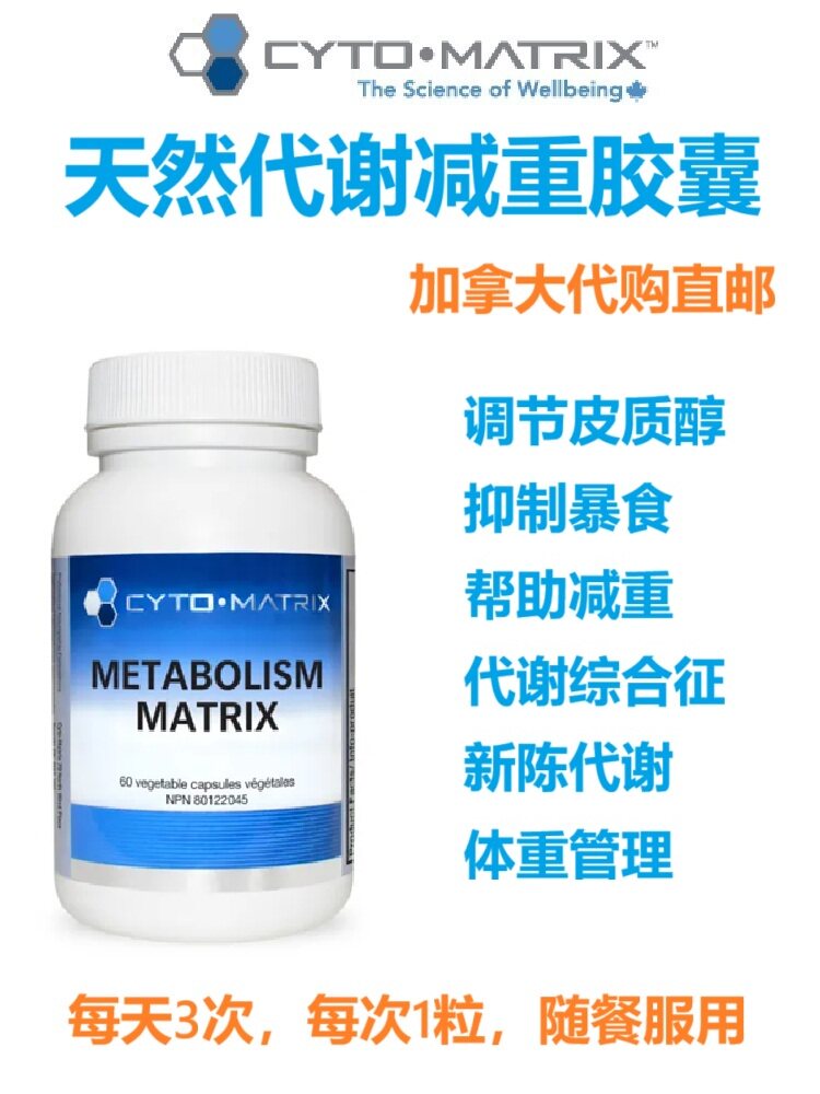 天然代谢减重Cyto-Matrix加拿大代购直邮Metabolism塑身胶囊