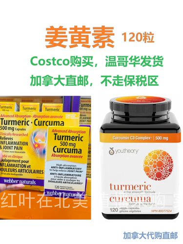 加拿大直邮保健品代购姜黄素