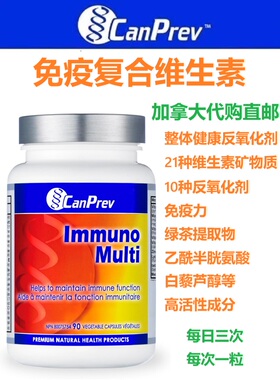 CanPrev免疫复合维生素加拿大代购直邮Immuno multi矿物质反氧化