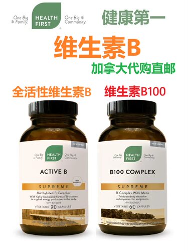 全活性维生素B族Health First加拿大代购直邮B100Active/complete