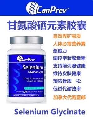 加拿大代购直邮canprev甘氨酸硒