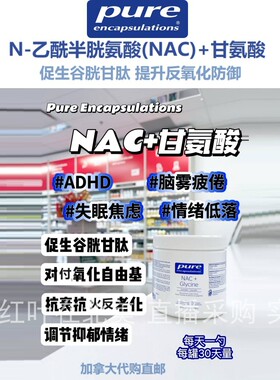 NAC 甘氨酸加拿大代购直邮Pure Enca促生谷胱甘肽N-乙酰半胱氨酸