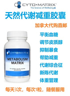 天然代谢减重Cyto-Matrix加拿大代购直邮Metabolism血糖塑身胶囊