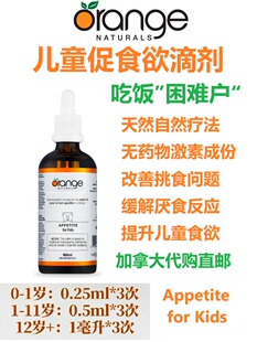 儿童增进食欲滴剂orange 直邮appetite厌食挑 naturals加拿大代购