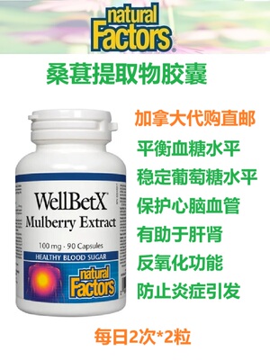 桑葚提取物胶囊Natural Factors加拿大代购直邮WellBetX Mulberry