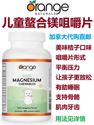 加拿大Orange儿童螯合镁咀嚼片