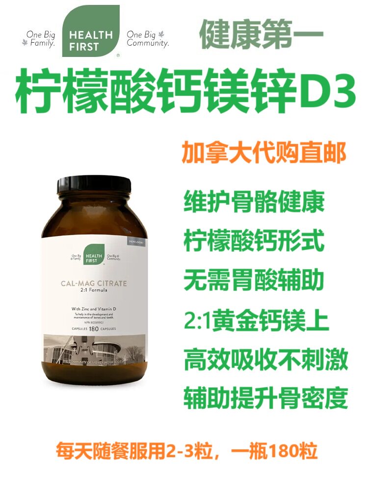 柠檬酸钙镁锌Health First加拿大代购直邮Cal-Mag Cirate补钙片骨
