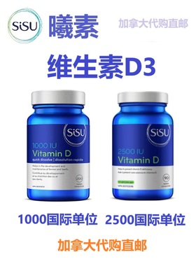曦素Sisu维生素D加拿大代购直邮帮助钙吸收Vitamin D 1000IU/2500