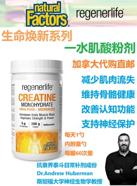 一水肌酸Natural Factors加拿大代购直邮Creatine肌肉regenerLife
