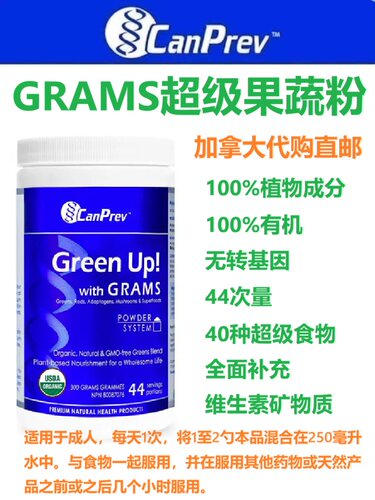CanPrev超级果蔬粉GRAMS加拿大代购直邮 GRAMS超级食物40种维生素