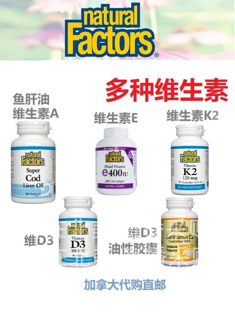 多种维生素Natural Factors加拿大代购直邮维A维D维E维K鱼肝油