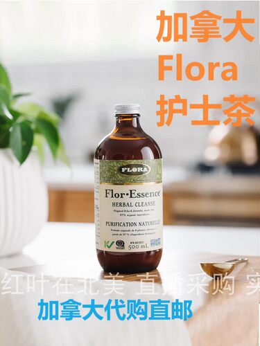 加拿大直邮保健品flora代购茶