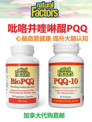 加拿大代购PQQ保健品直邮