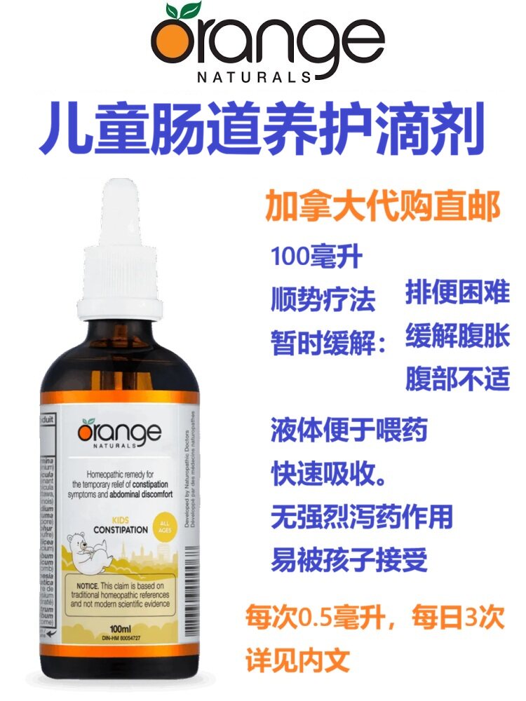 Orange儿童肠道养护滴剂Kids Constipation秘加拿大代购便直邮排