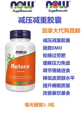 减压减重胶囊Now Foods加拿大代购直邮Relora拒绝过劳肥暴饮暴食