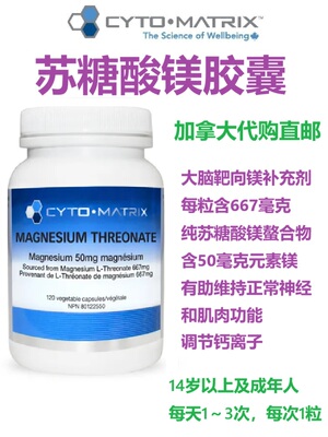 苏糖酸镁Cyto-Matrix加拿大代购直邮Magnesium Threonate青少年