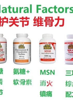 维骨力Natural Factors加拿大代购直邮硫酸葡萄糖胺氨糖软骨素MSN