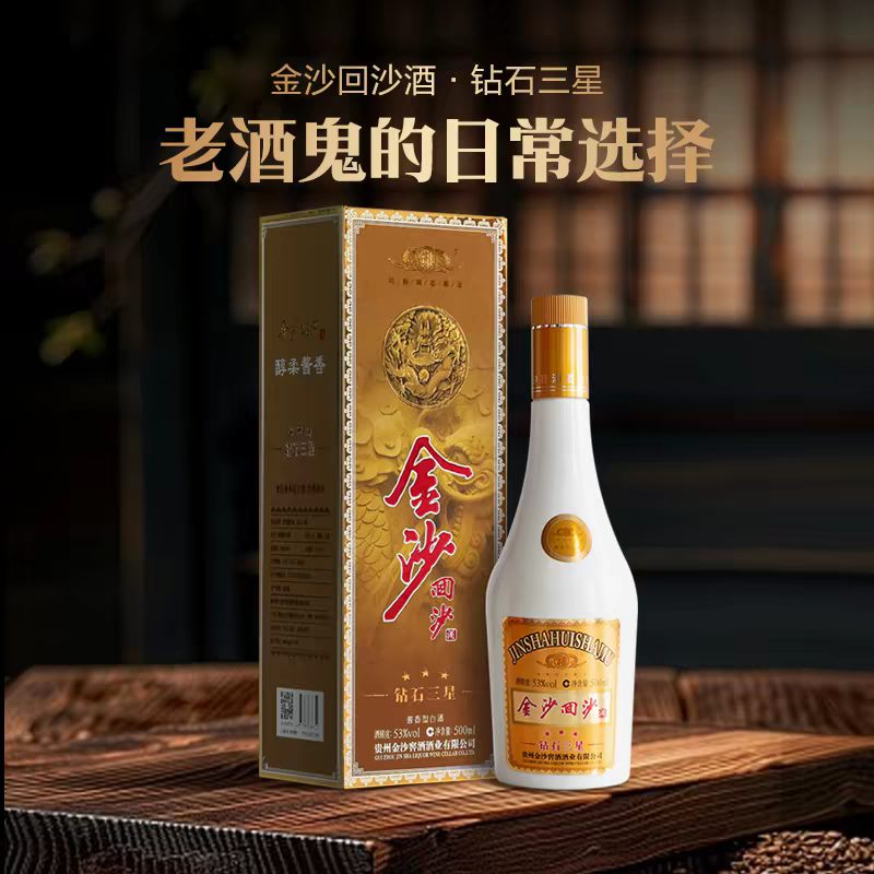 金沙回沙酒 钻石三星 53度酱香型白酒 500ml*6瓶整箱装纯粮食白酒