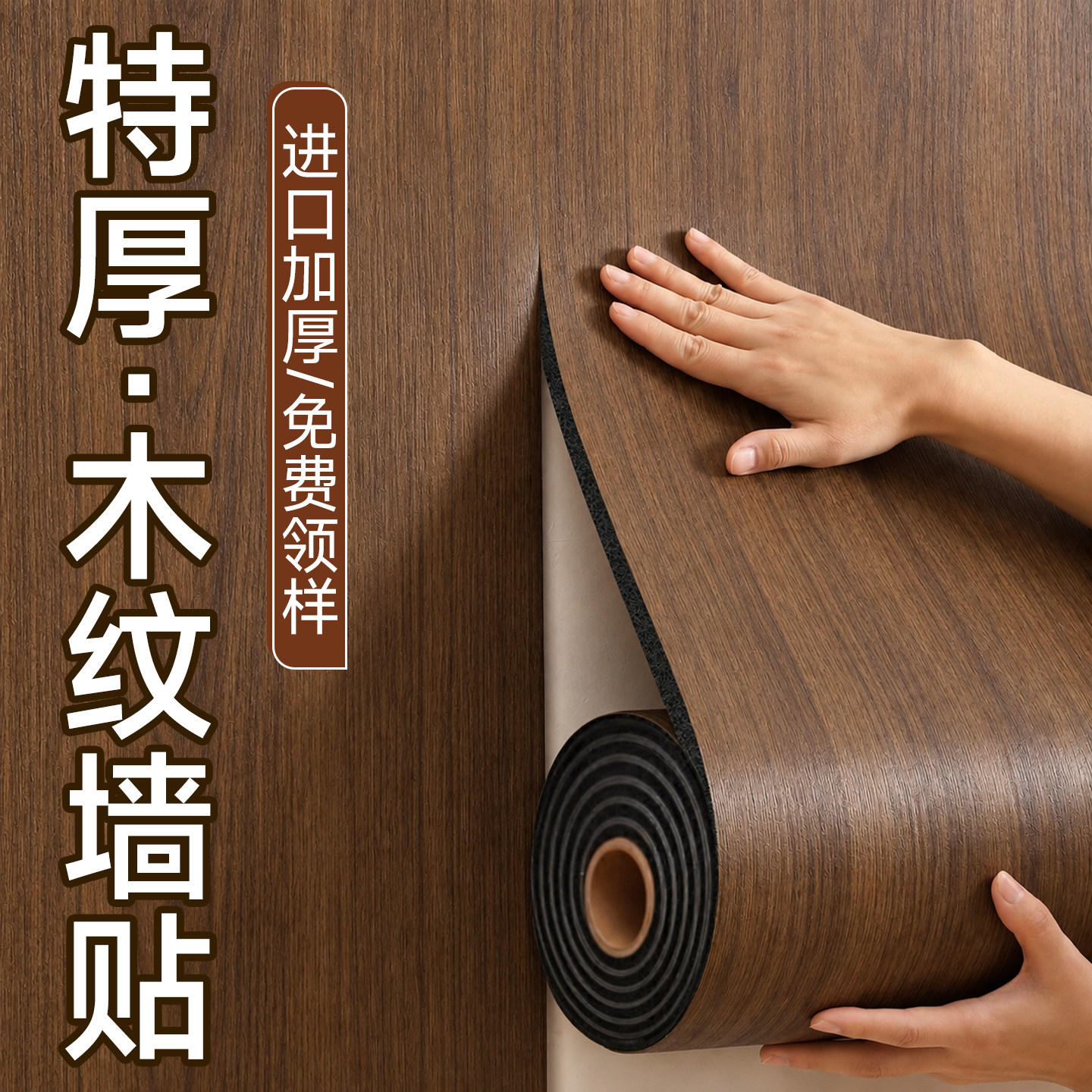 2026新款电视背景墙客厅专用木纹墙纸自粘仿木桌面墙面装饰护墙板