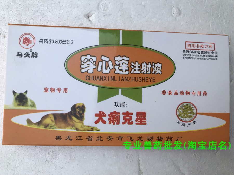 马头牌宠物药犬痢克星穿心莲犬猫痢疾拉稀肠炎量大优惠10盒价格