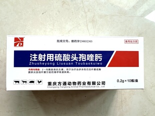 整盒价格兽药头孢喹肟粉针兽用10支每盒0.2克含量可追溯国标原厂