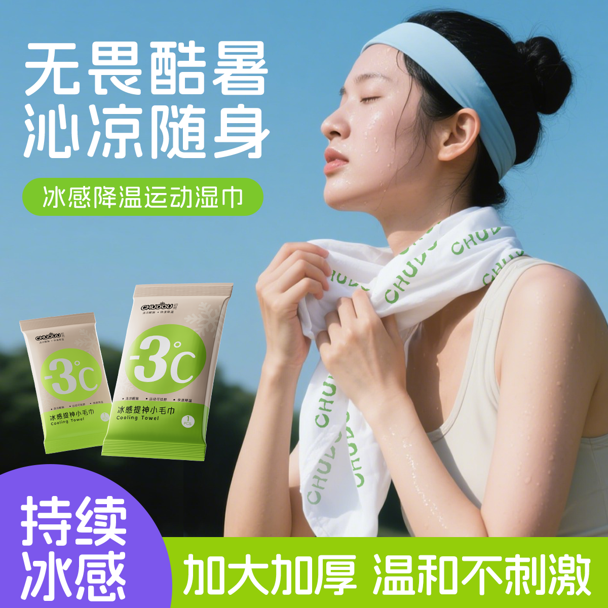 降温冰巾湿巾冰感去汗薄荷毛巾