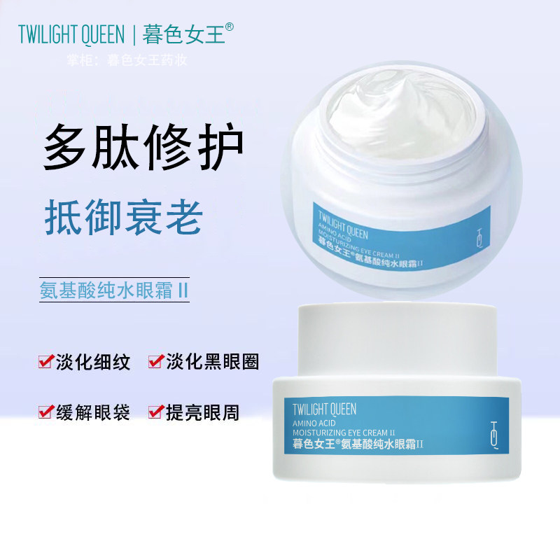 暮色女王氨基酸纯水眼霜Ⅱ淡化黑眼圈细纹提拉眼部暗沉眼部舒缓