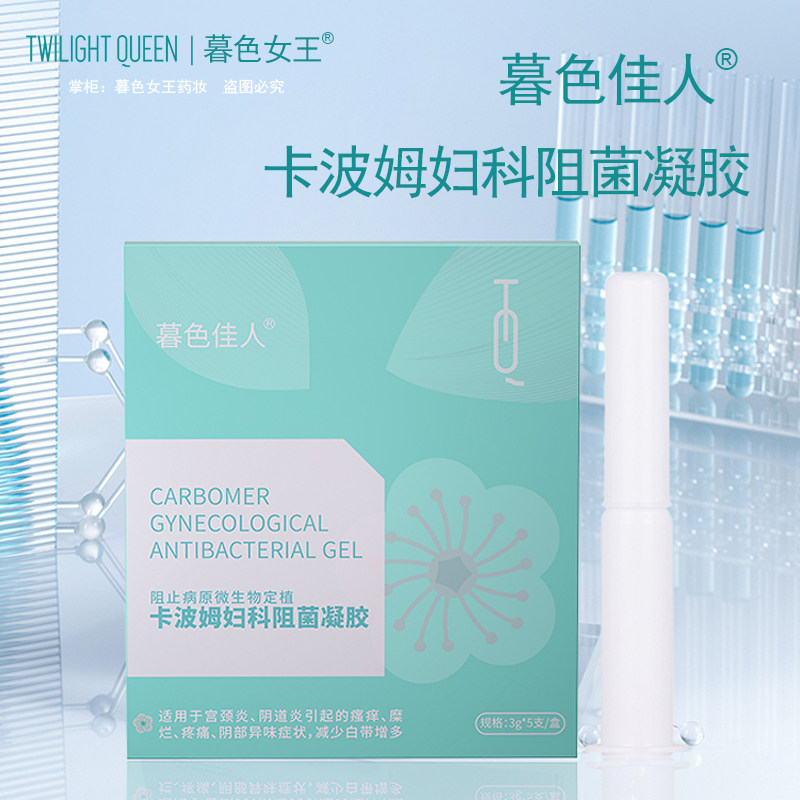 暮色佳人女王卡波姆私处保养凝胶