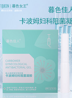 暮色佳人女王卡波姆私处保养凝胶