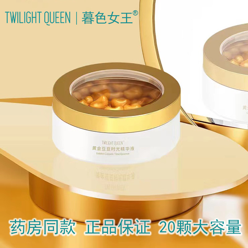 暮色女王黄金豆豆时光精华液修复液态精华