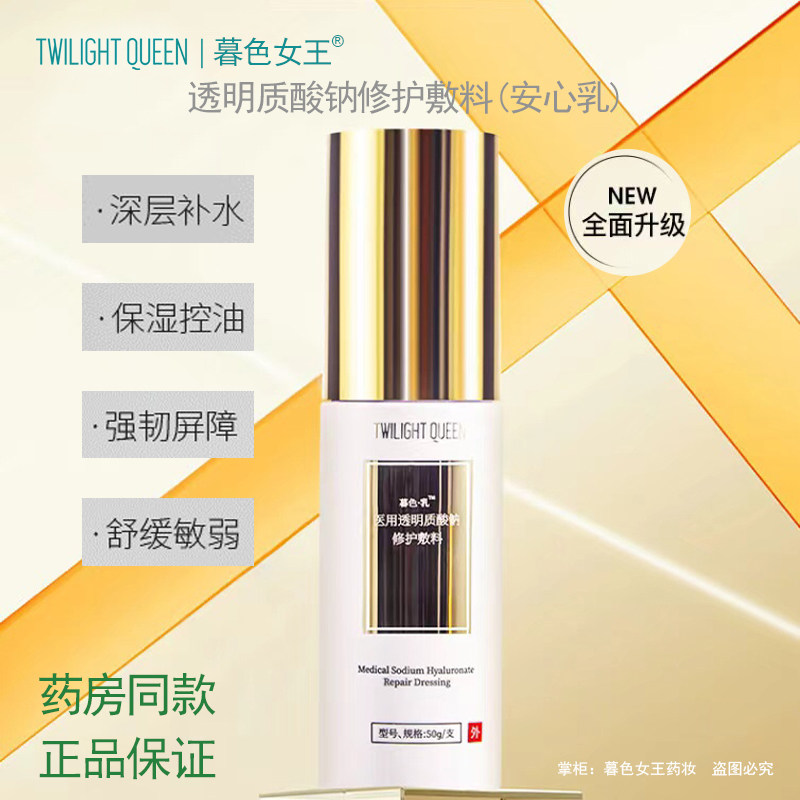 暮色女王透明质酸钠修护敷料修复敏感肌舒缓控油保湿乳二类精华乳