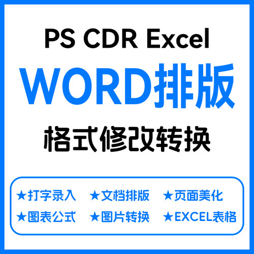 word图文排版格式转换PS excel pdf办公文件制作美化打字文档代做