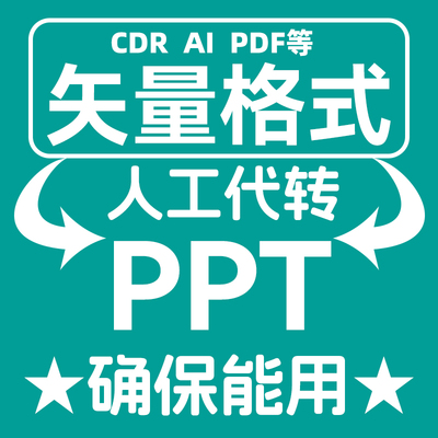 PPT文件格式转换转ai cdr excel word pdf等电脑图文转换修图改图