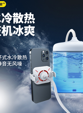 水冷手机散热器降温神器直播专用背夹循环式冷却适用于苹果黑鲨iqoo红魔一加小米12pro 4pro