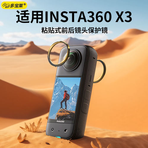 适用于Insta360 X3镜头膜保护镜粘贴式防刮防爆防撞全景运动相机配件