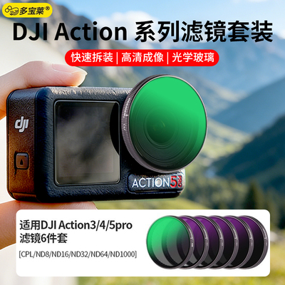 适用大疆Action5pro/4/3拍照滤镜套装高清成像光学玻璃快速拆装CPL偏振镜ND减光UV保护镜运动相机拍摄配件