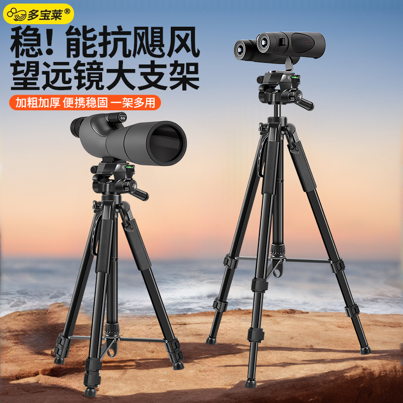 望远镜专用支架单筒双筒通用三脚架高度可调360°旋转多功能三角支架1.7米1.8米1.4米