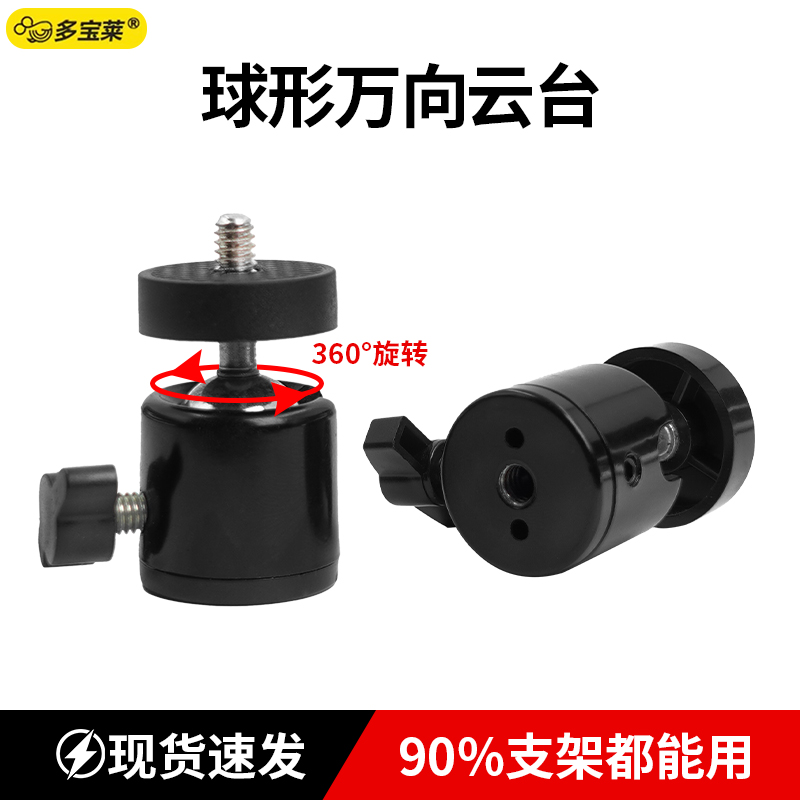 1/4  3/8金属万向球形云台手机相机支架三脚架360度旋转小云台自拍杆投影仪配件