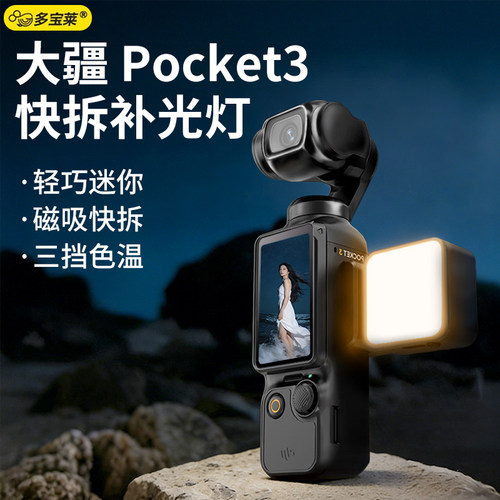 适用大疆pocket3/4专用补光灯迷你口袋灯运动相机配件磁吸快拆便携vlog拍摄拍照拍视频灯光三挡色温打光灯