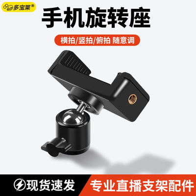 1/4手机直播支架三脚架旋转夹子云台多功能配件落地架360度旋转俯拍固定3/8