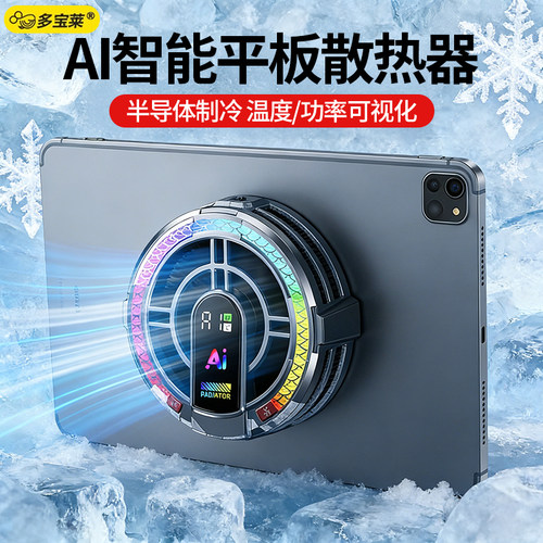 平板专用，AI智能半导体散热器！