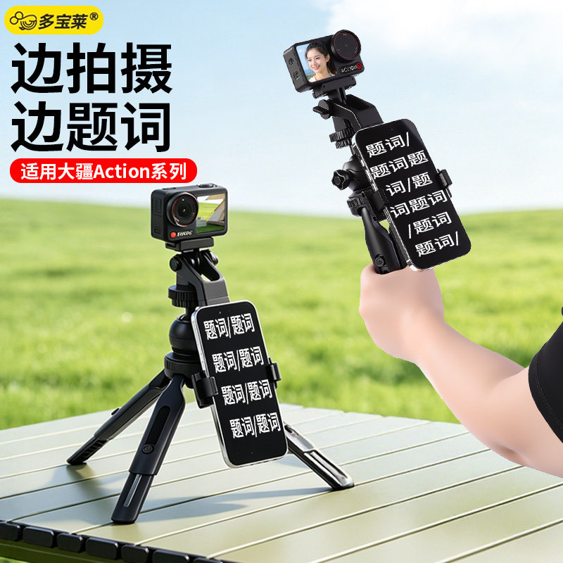 适用DJI大疆Action3/4/5Pro/6/NANO提词器支架运动相机手机一体式手持桌面双机位户外主播网红口播走播多功能图片