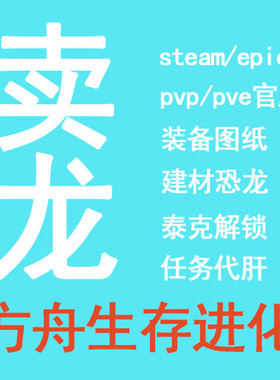 ARK ASA方舟生存飞升 恐龙 建材 资源 等级 代肝 PS5/XBOX/STEAM