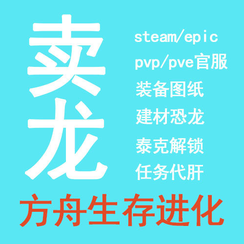 方舟生存飞升-解锁-恐龙-代肝