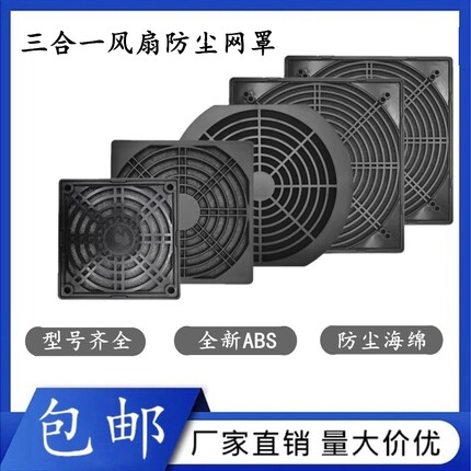 60/80/90/120/150 200三合一防尘网散热风扇网罩轴流风机塑尘黑网