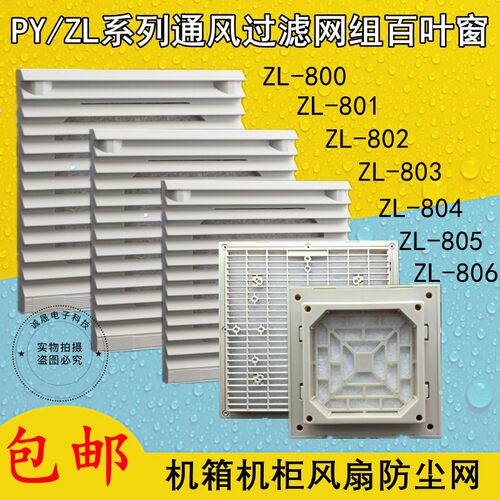 风扇百叶窗过滤网防尘罩