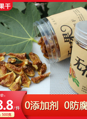 布兰瑞克无花果干风干孕妇办公室休闲坚果零食泡水喝煲汤500克