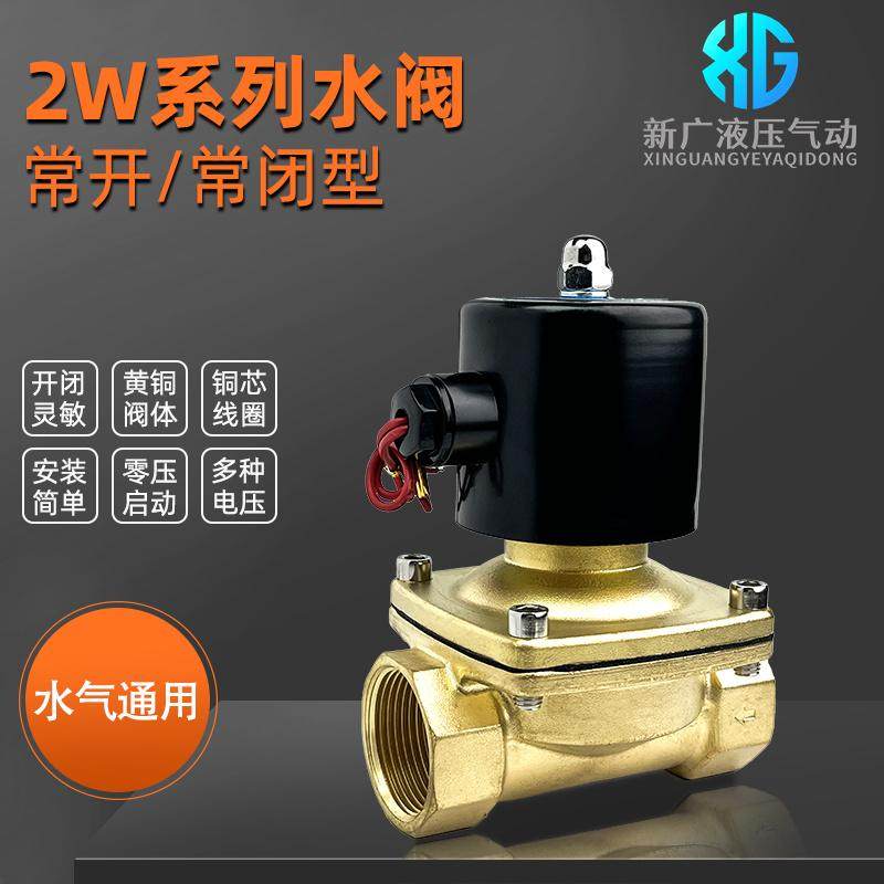 2W电磁阀常闭DN15常开DN40水阀全铜线圈1.5寸220V 24V水管开关阀