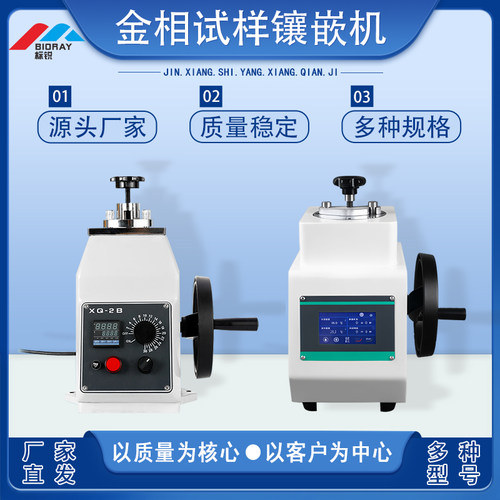 金相试样镶嵌机手动XQ-2B 半自动HXQ-1Z自动热镶嵌机金属镶埋制样