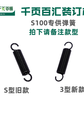 千页百汇（QUPA） S100/S160/S310/D310/S300/D160 千页百汇装订机专用弹簧